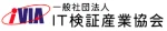一般社団法人 IT検証産業協会
